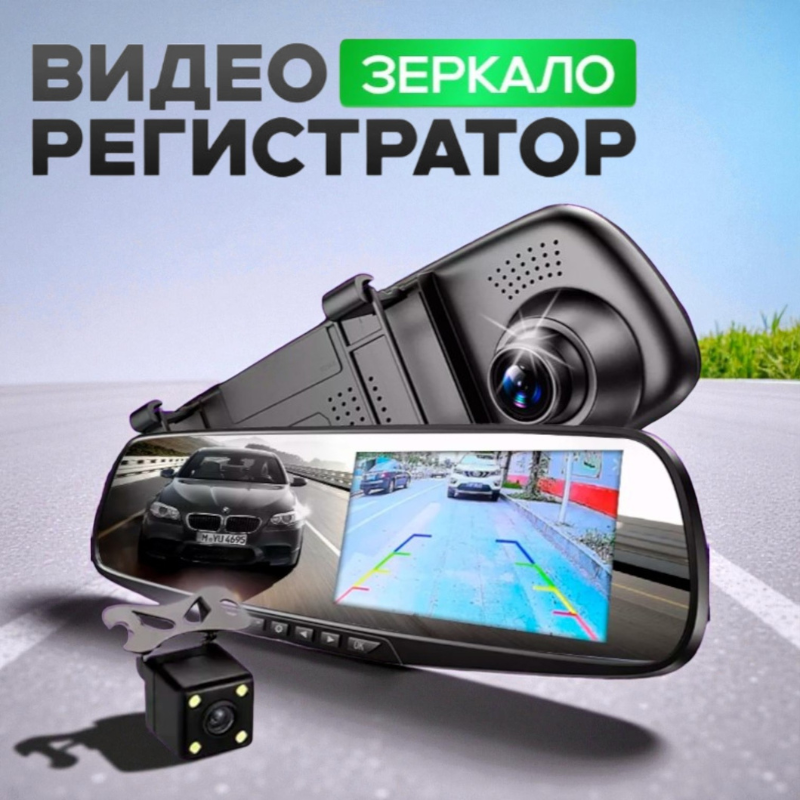 Зеркало видеорегистратор
