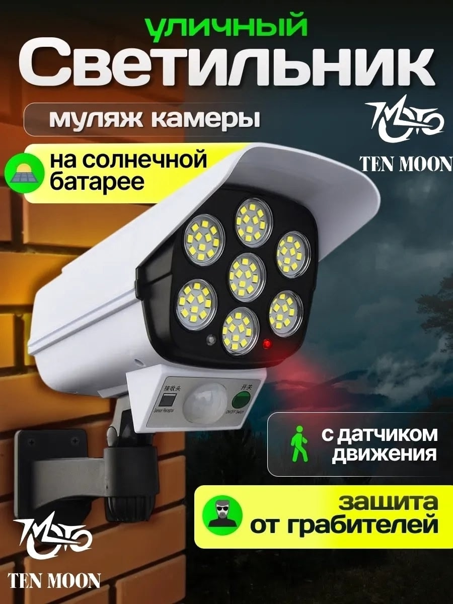 Уличный светильник с датчиком движения + муляж камеры